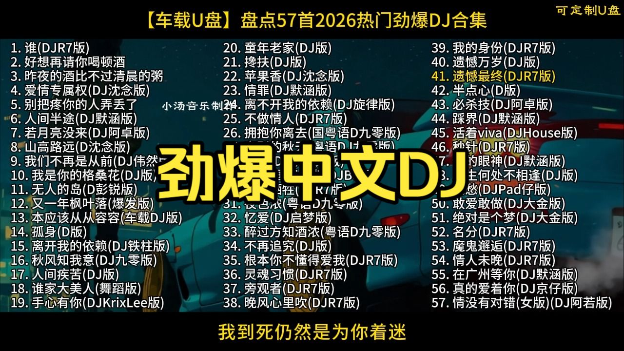 【车载U盘】盘点57首热门劲爆中文DJ合集