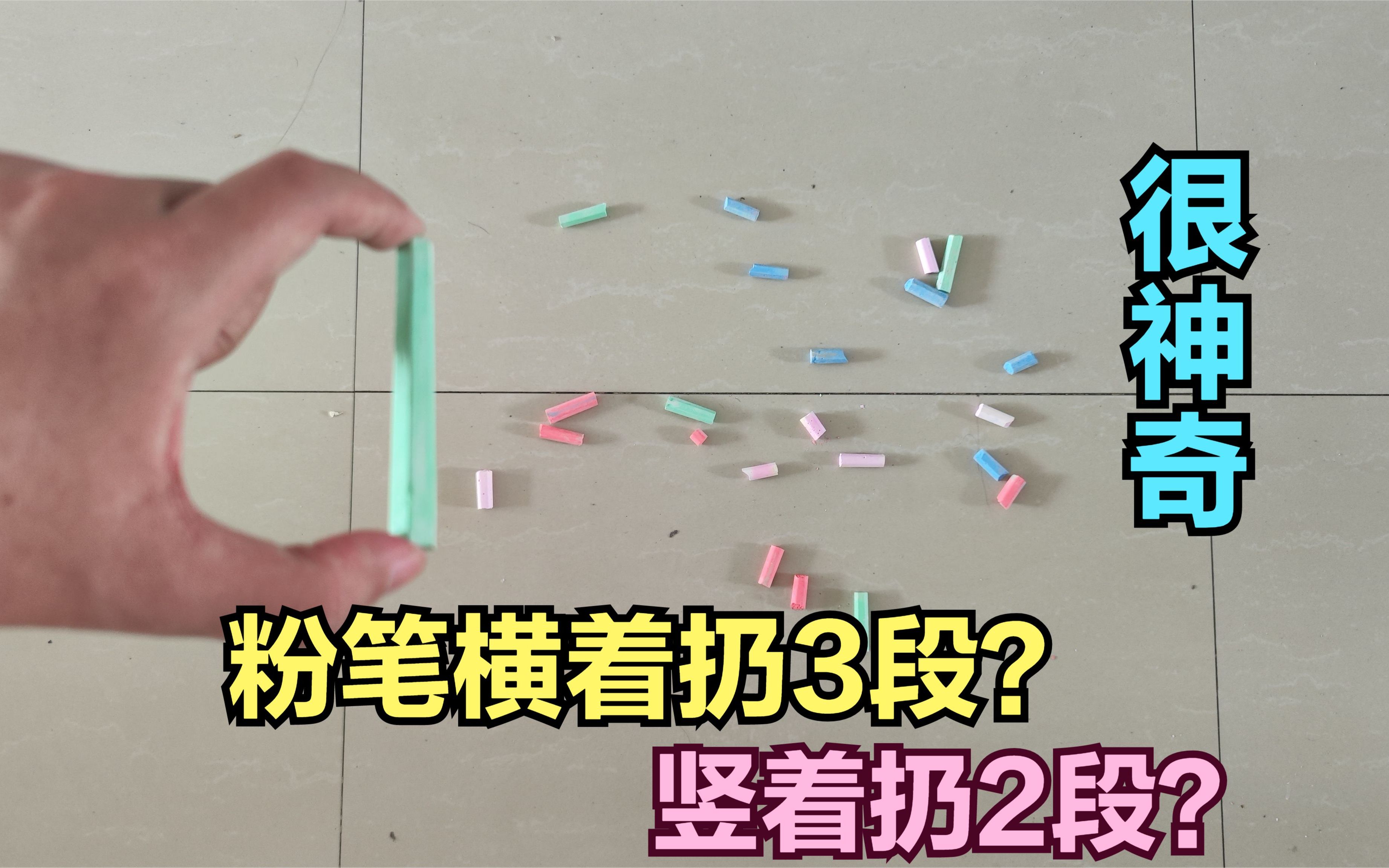 粉笔横着摔下去是3段,竖着是2段?可可粉滴奶不沾?帅小伙测试!哔哩哔哩bilibili