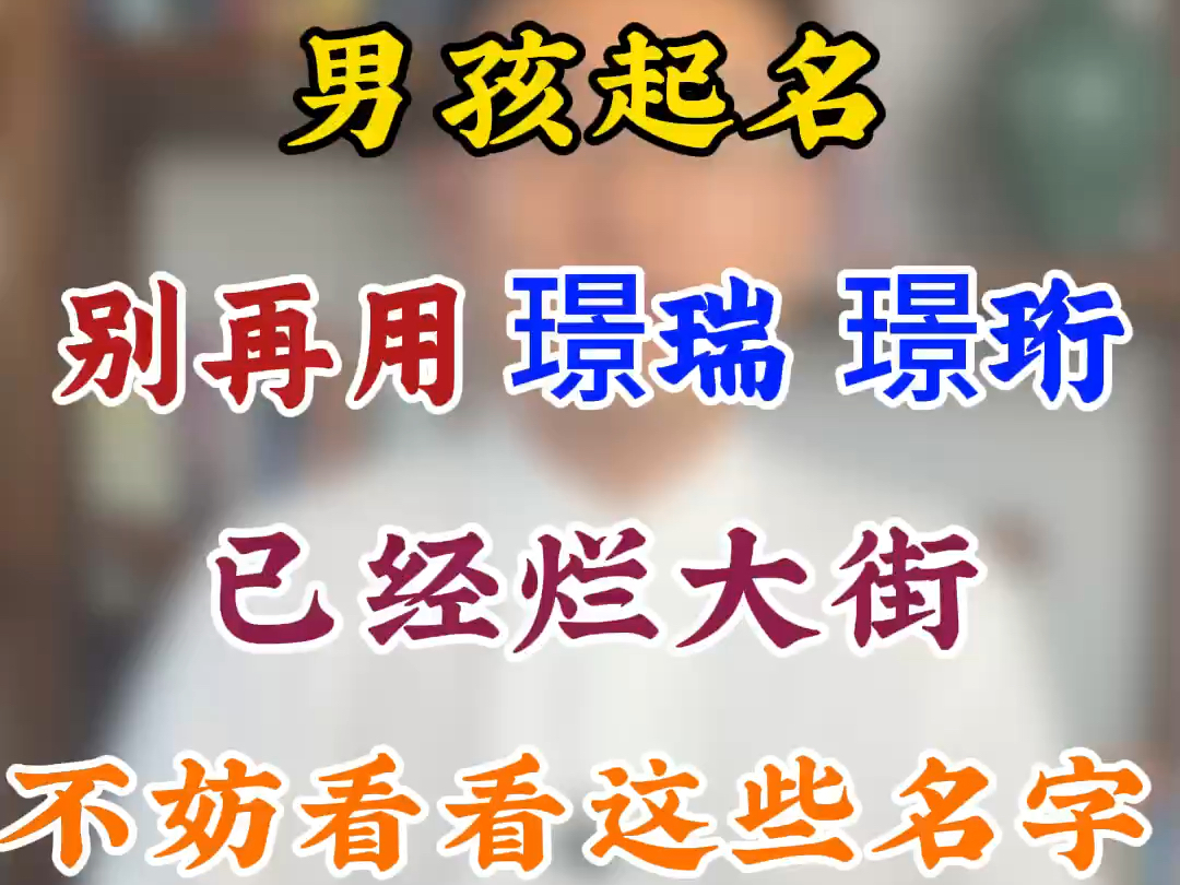 男孩起名,别再用璟瑞,璟珩,已经烂大街,不妨看看这些名字哔哩哔哩bilibili