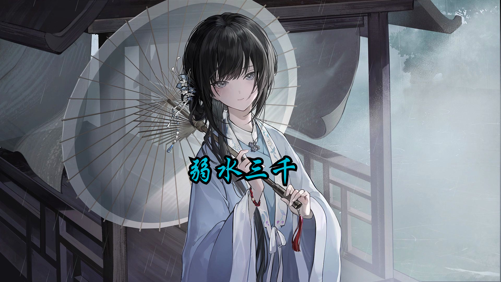 【ai满穗】穗穗绝美戏腔《弱水三千》