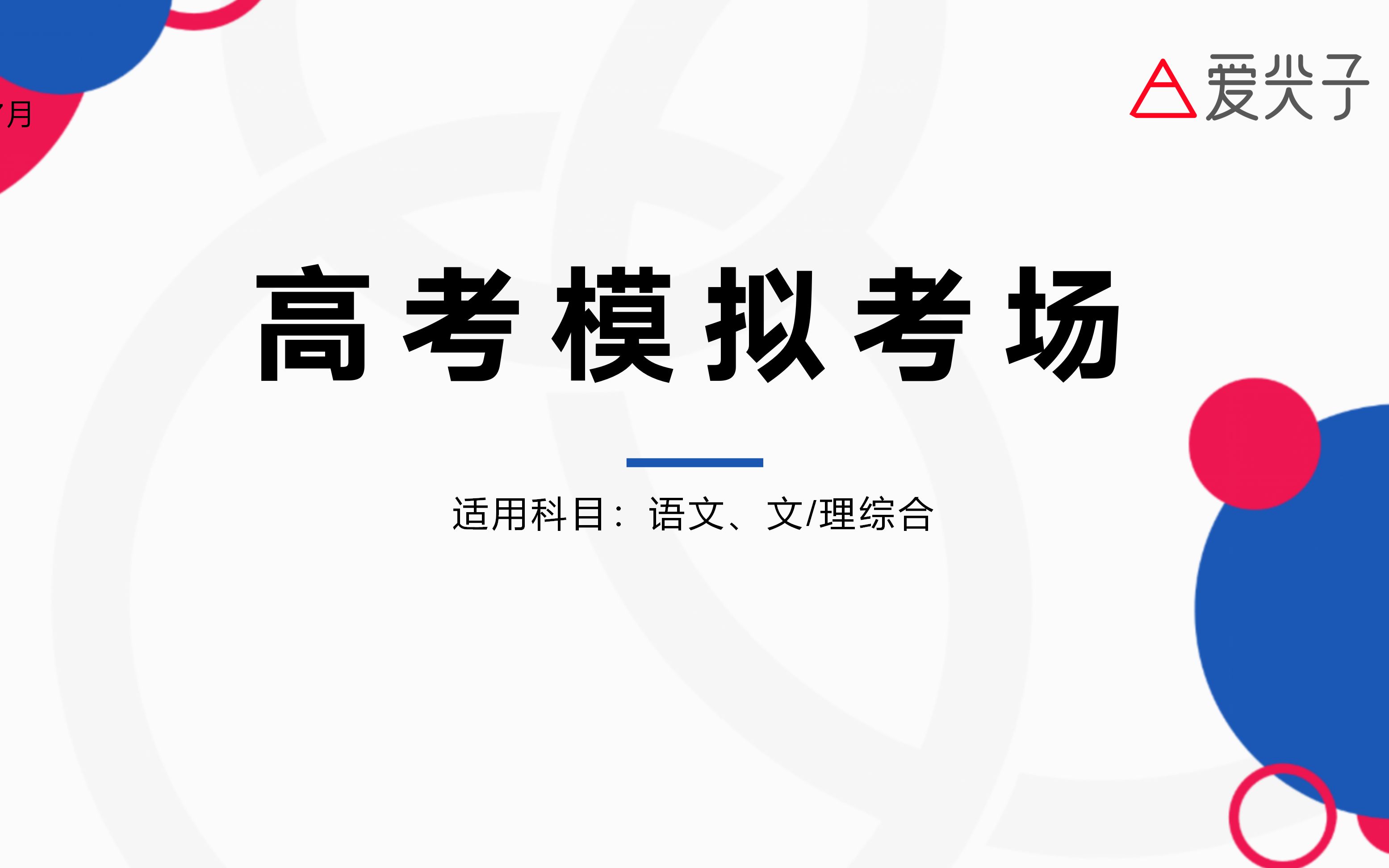 【爱尖子高考模拟】还原真实考场,体验考试氛围(语文、文/理综)| 含播音提示 | 含计时提醒 | 高中三年均可适用哔哩哔哩bilibili