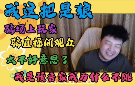 [图]【JY戴士】网杀经典局|让30W观众深陷绝望，“我不仅骗了场上玩家，我还骗了直播间观众”，狼王早期骗观众还会觉得不好意思