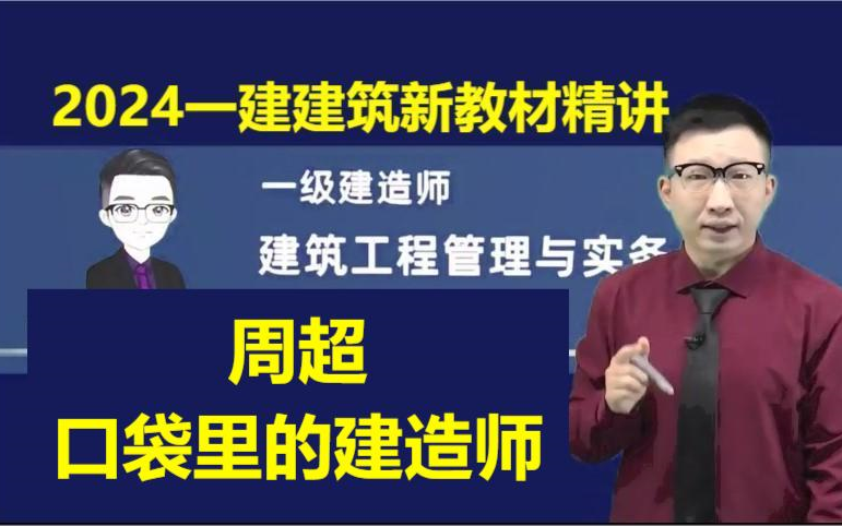 [图]【新大纲完整】2024年一建建筑周超-精讲班-口袋里的建造师【讲义齐全】一级建造师建筑实务