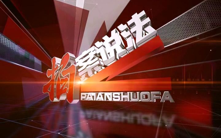 《拍案说法》栏目包装