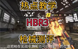 Download Video: 被遗忘的冷门枪HBR3在现版本如何？