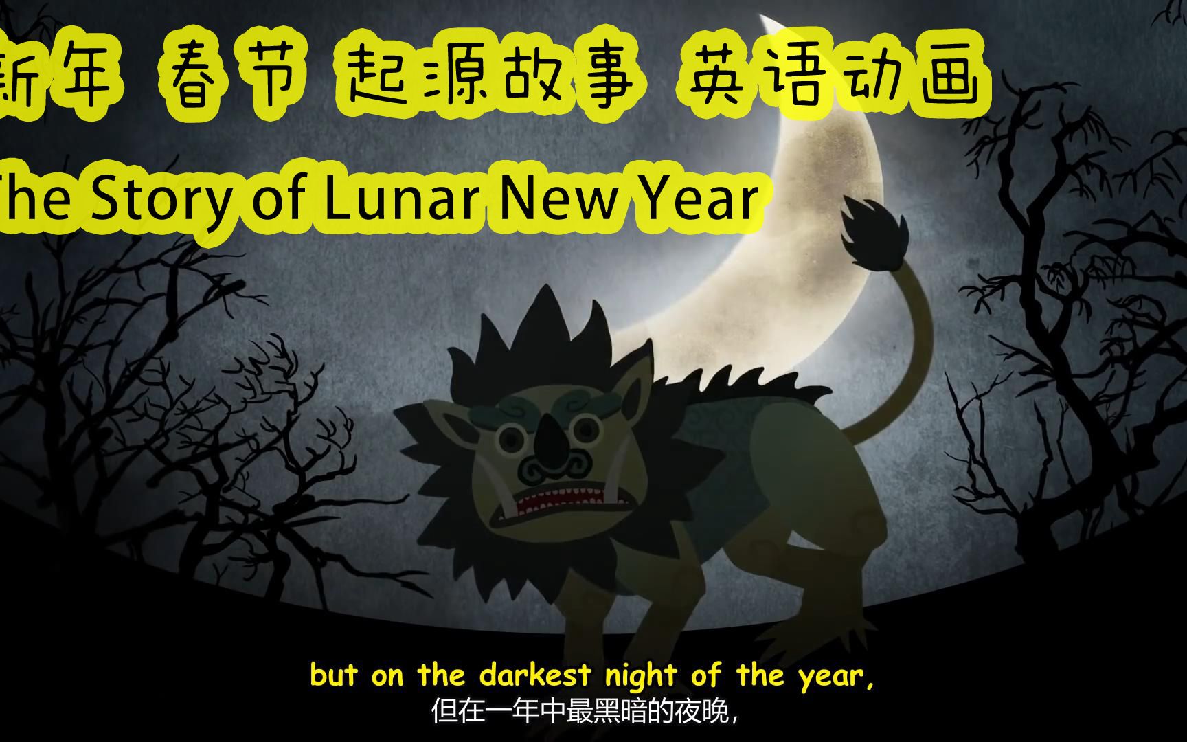 新年春节起源英语故事 年兽 十二生肖 Lunar New Year哔哩哔哩bilibili