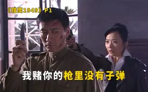 Download Video: 燕双鹰第一集就遇到最强boss，被前后夹击，这就要大结局了？《猎鹰1949》P1