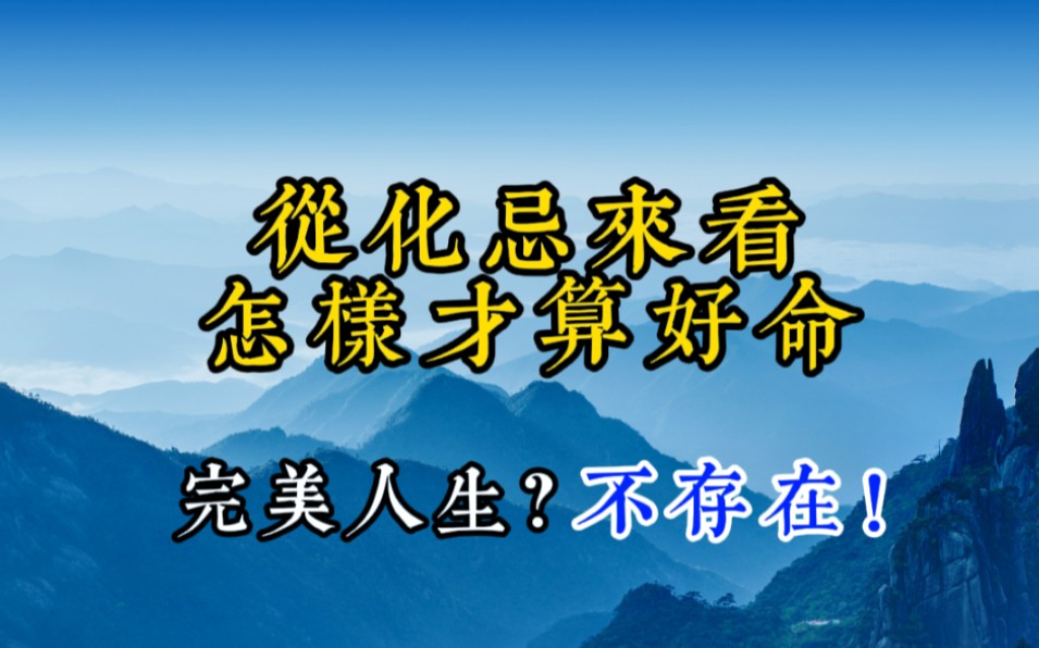 [图]【紫微斗数】没有完美人生，只有完美的人生态度