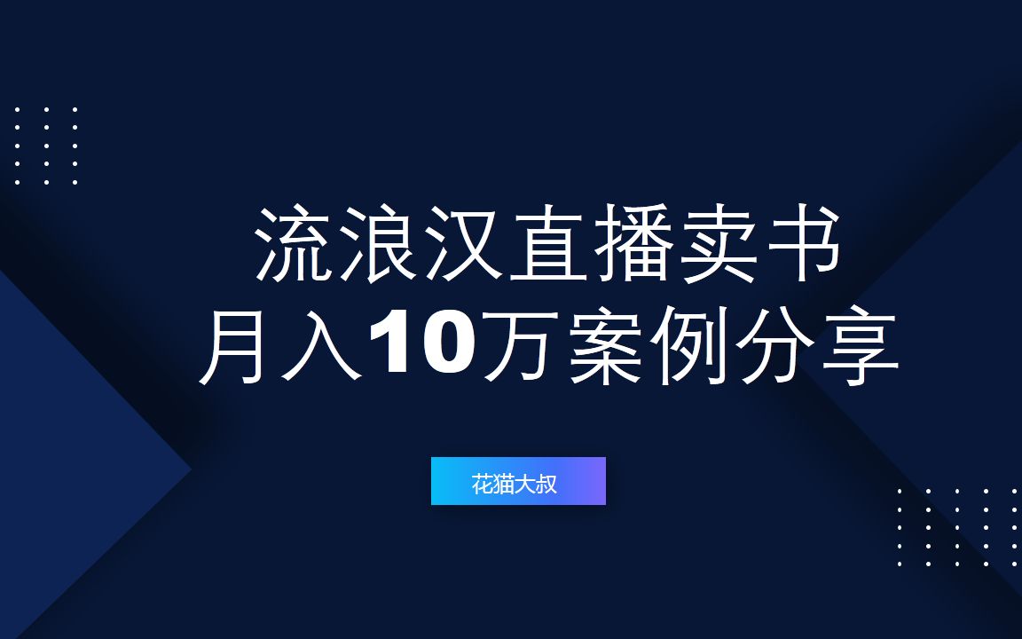 抖音流浪汉直播卖书月入10万案例分享(抖音直播怎么赚钱)哔哩哔哩bilibili