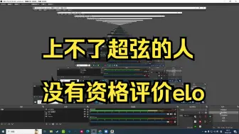 Télécharger la video: 【卡拉彼丘】瑾玥：上不了超弦就别把elo当借口