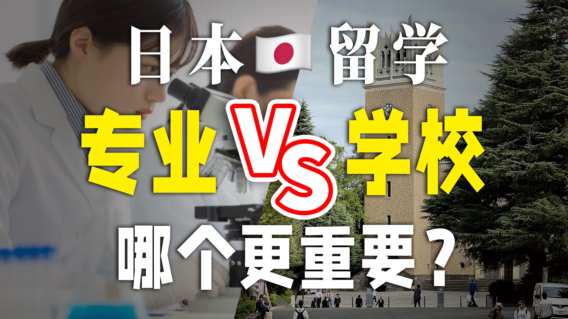 日本留学真相:选错专业 vs 选错学校,哪个更致命?!哔哩哔哩bilibili