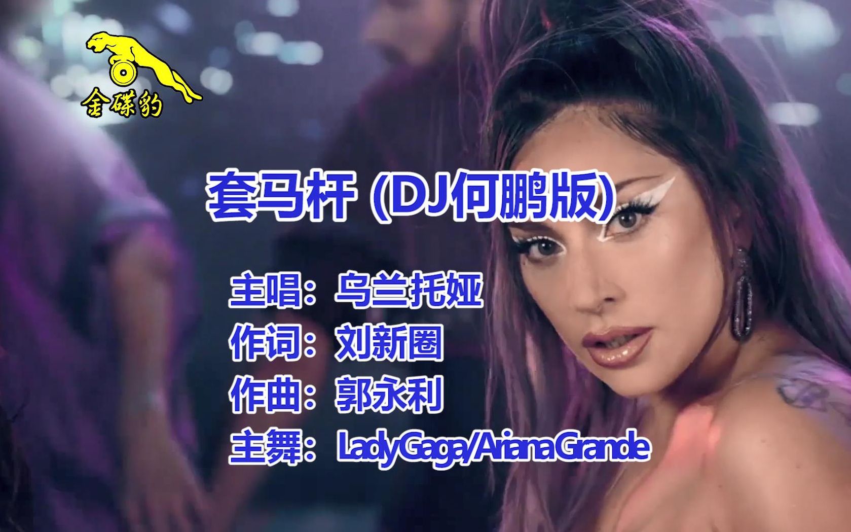 活动  【mv首播】lady gaga联手ariana新单《套马杆》 金碟豹何鹏dj