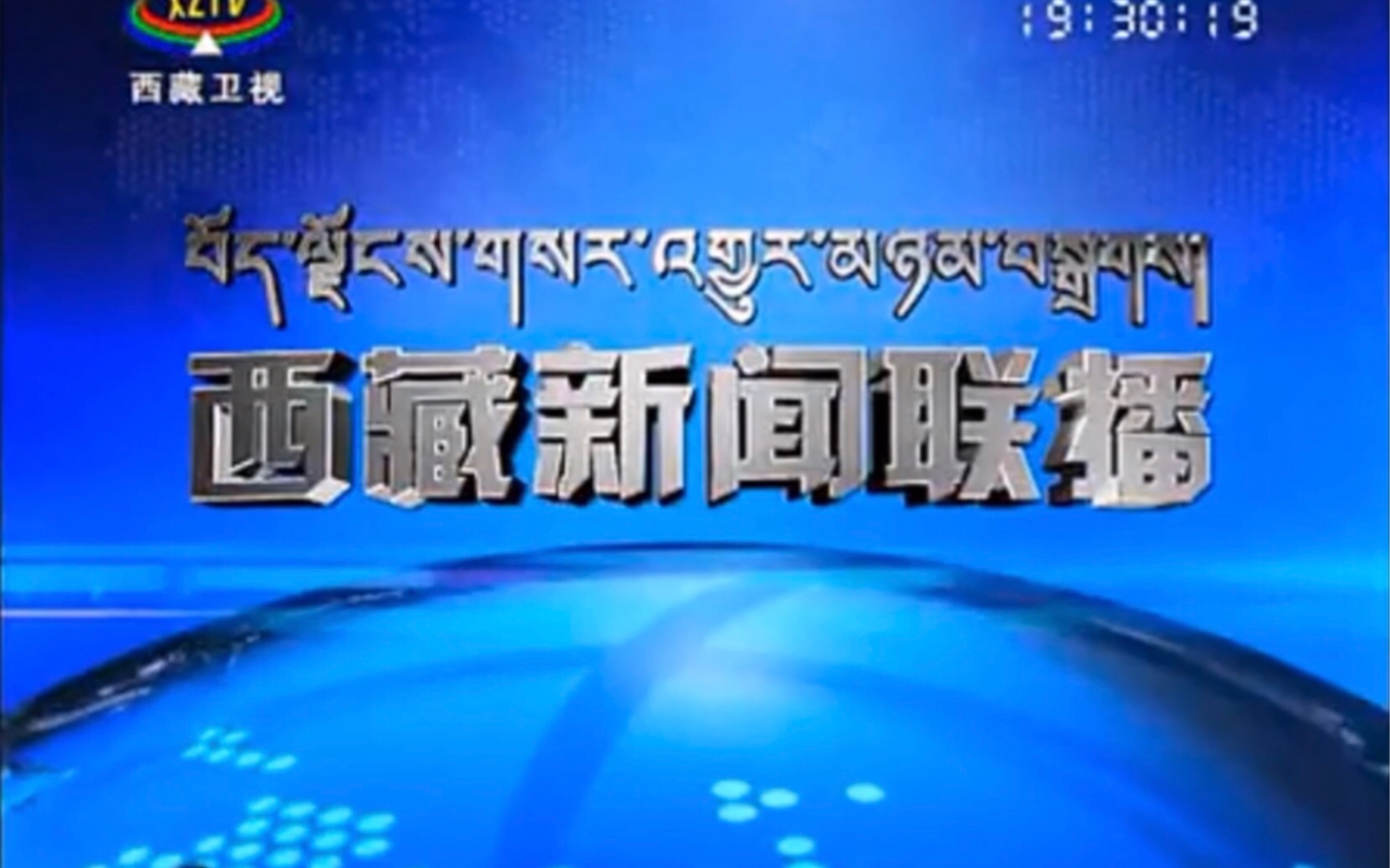 [图]【放送文化】西藏新闻联播三个频道版本片头（2022年）