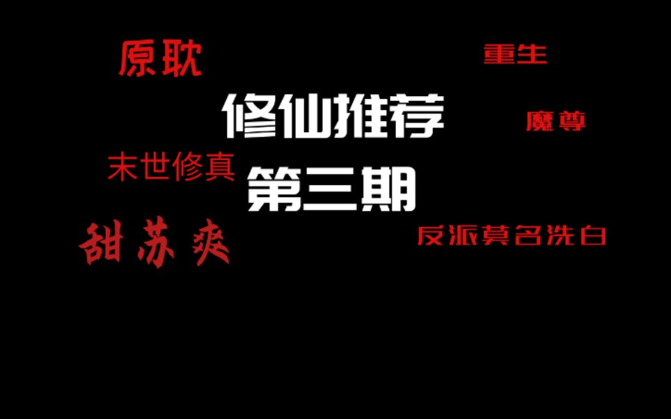 [图]【逸玹推文】修仙文推荐第三期——反派重生|莫名洗白|末世修真|大佬恋爱