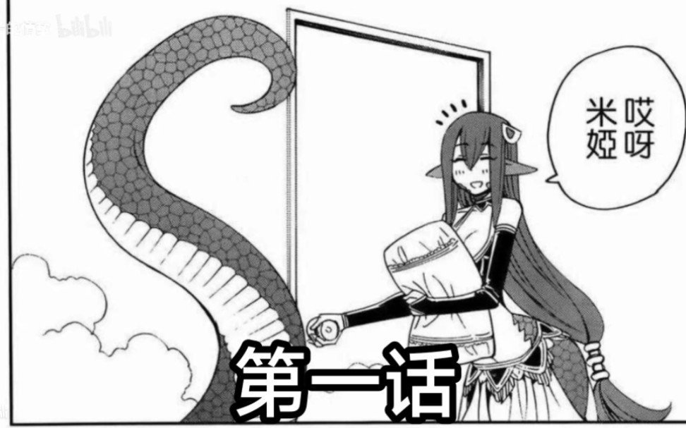 [图]【我与魔物娘的同居日常第二季】漫画解说 全网首播 ！