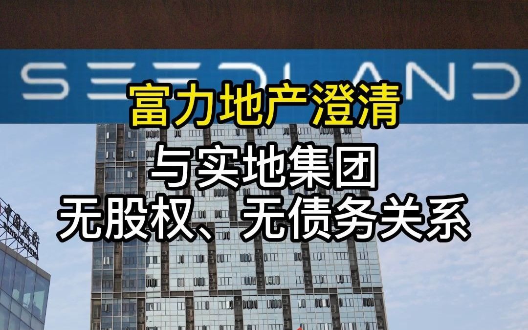 富力地产澄清:与实地集团无股权、无债务关系哔哩哔哩bilibili