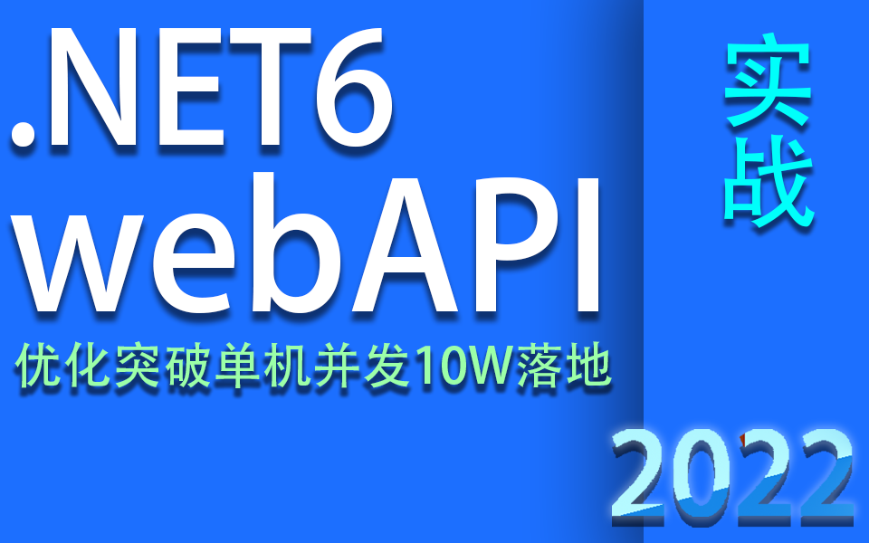 2022全新.NET6webAPI优化突破单机并发10W落地(合集)(.NET6/.NET Core/秒杀/电商/入门/实战/小白)B0565哔哩哔哩bilibili