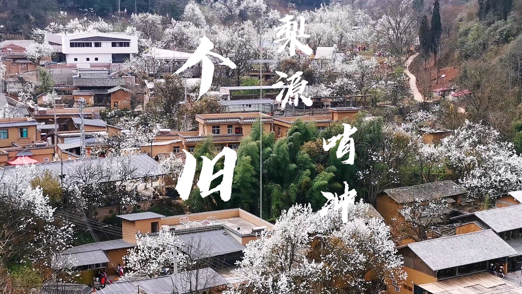 航拍个旧 | 梨源哨冲