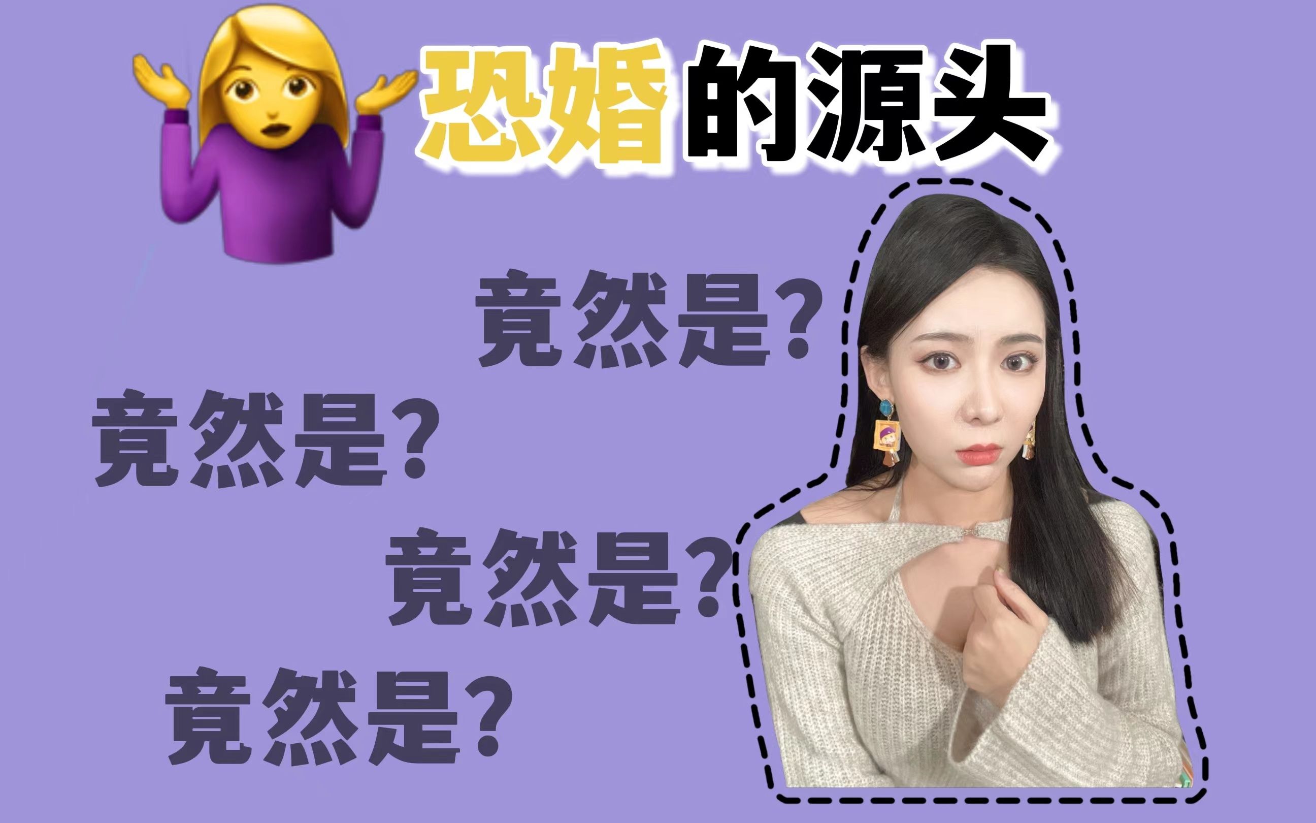 告别恐婚|揭秘女性的恐婚心理哔哩哔哩bilibili