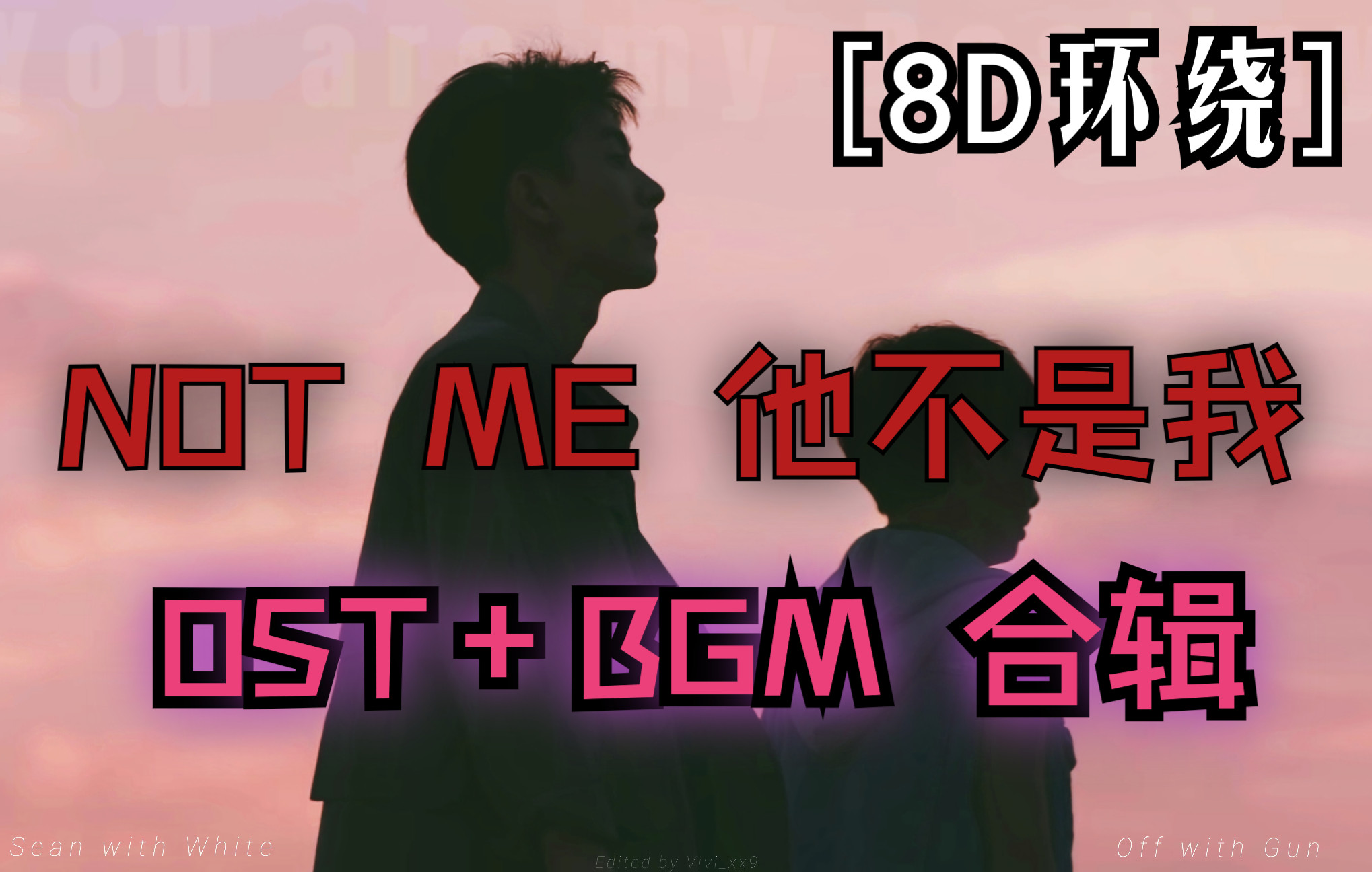 [图][8D环绕音] 全OST+BGM合辑 | NOT ME 他不是我 |