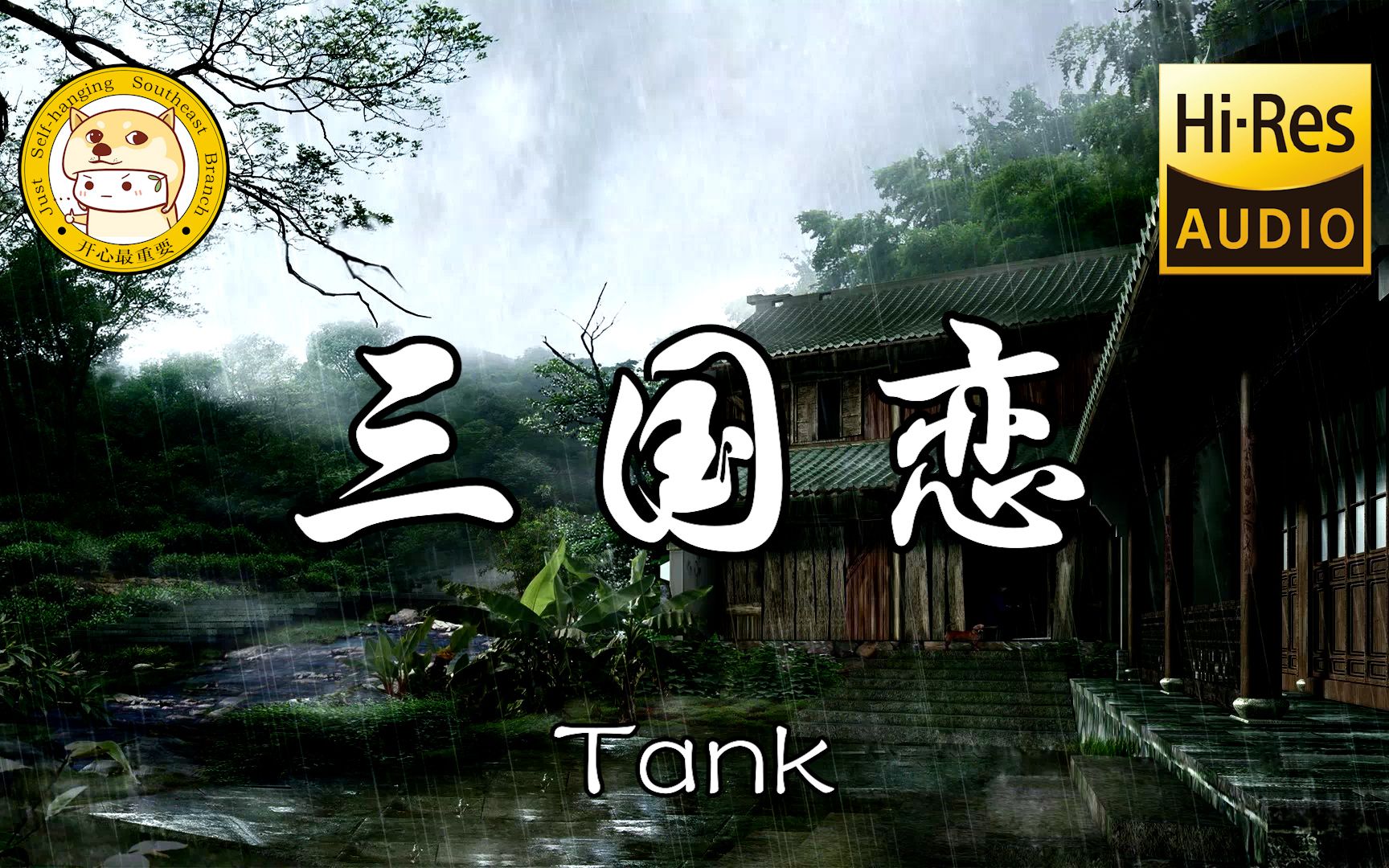 【HiRes无损】Tank《三国恋》「等待良人归来那一刻」动态歌词哔哩哔哩bilibili