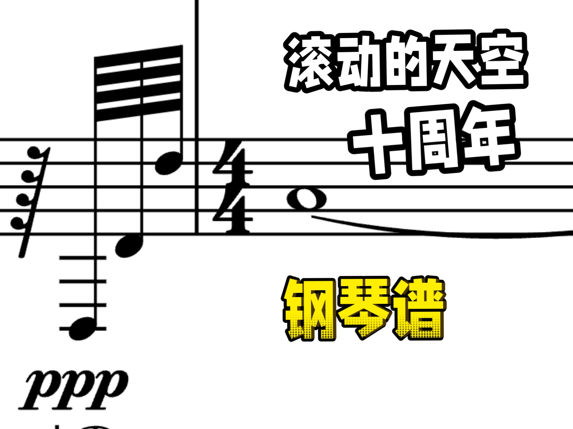 滚动的天空 十周年intro