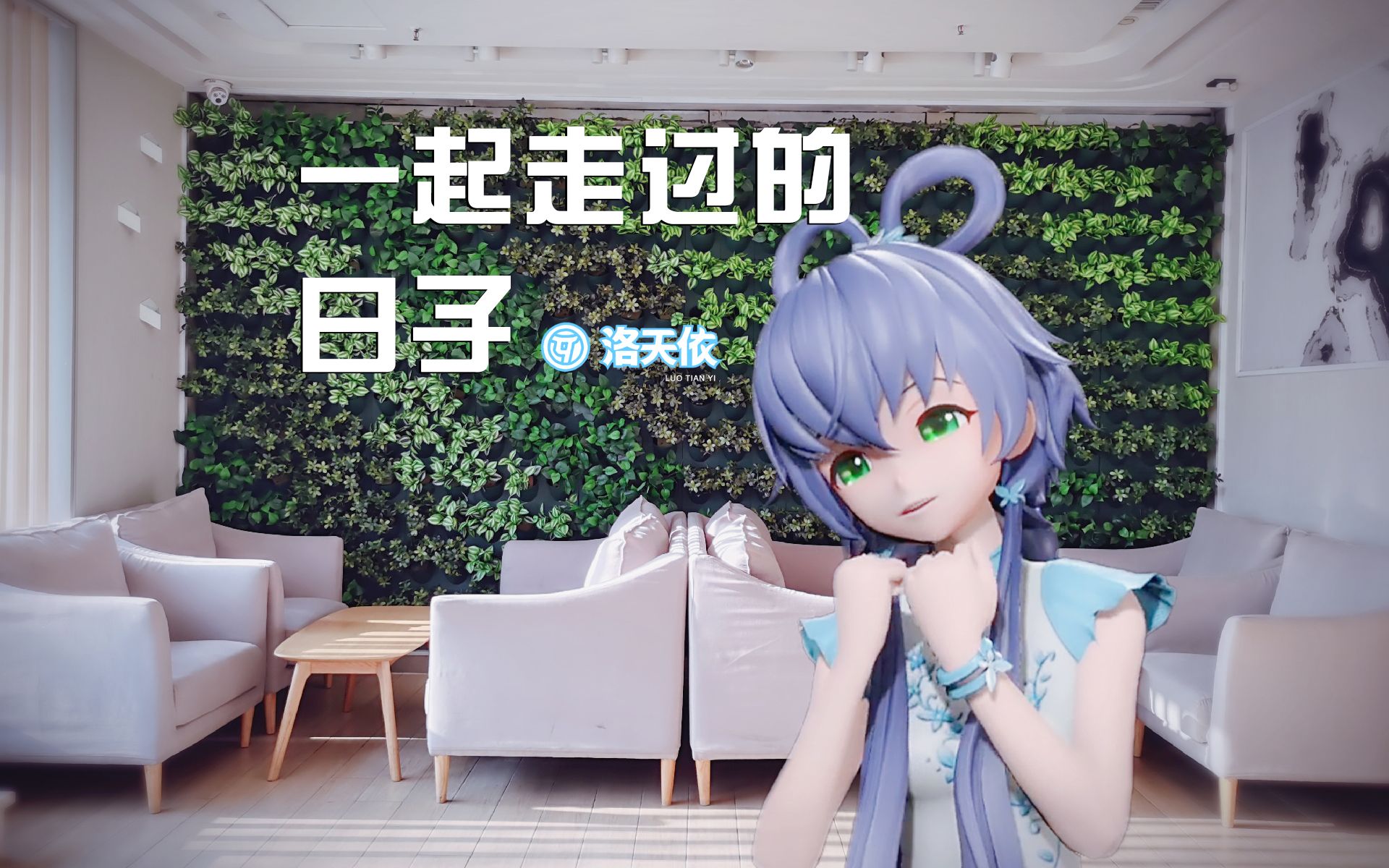 [图]【洛天依】一起走过的日子[Cover 刘德华]【原创PV付】