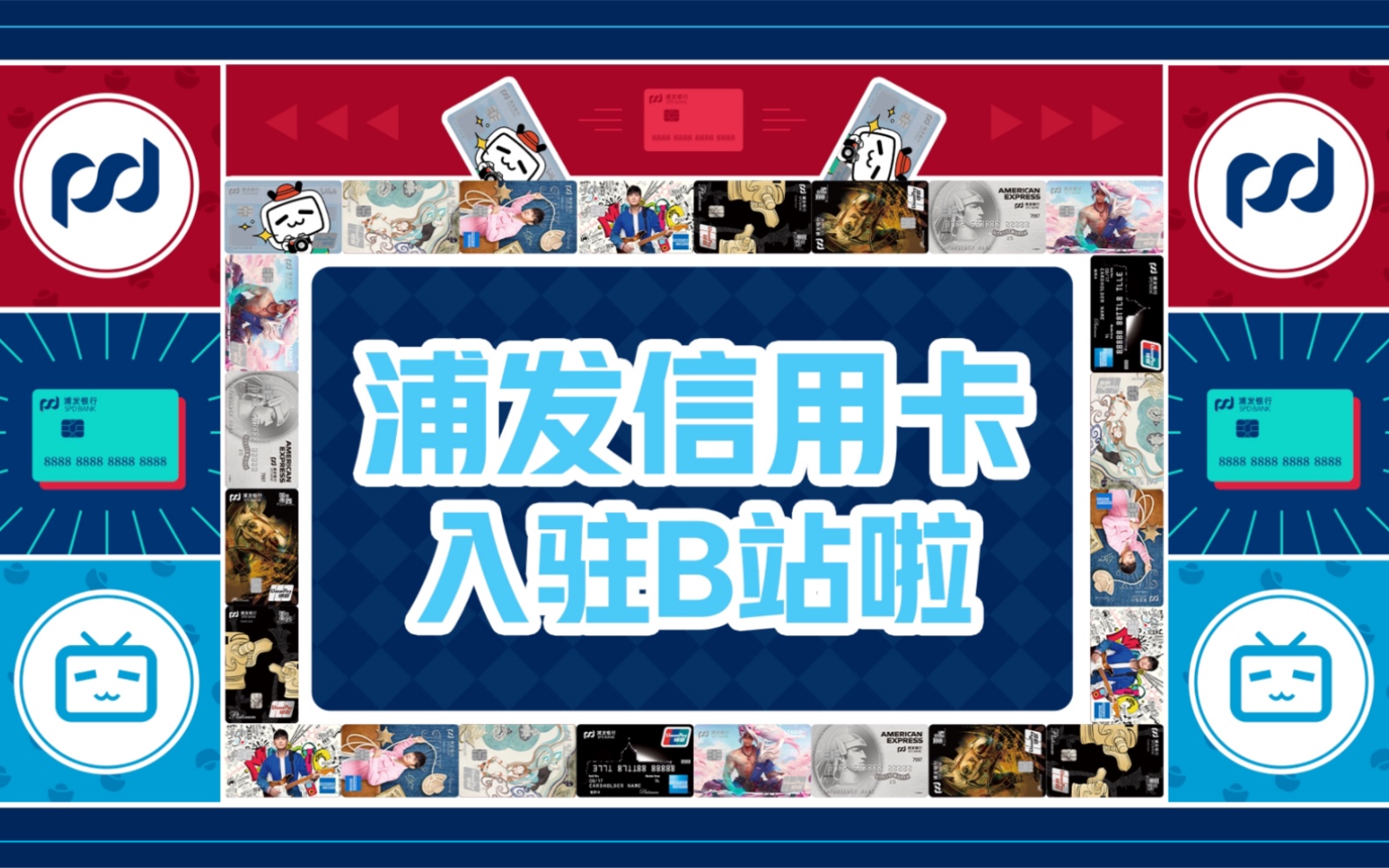 浦大喜奔!浦发信用卡闪亮登场哔哩哔哩bilibili