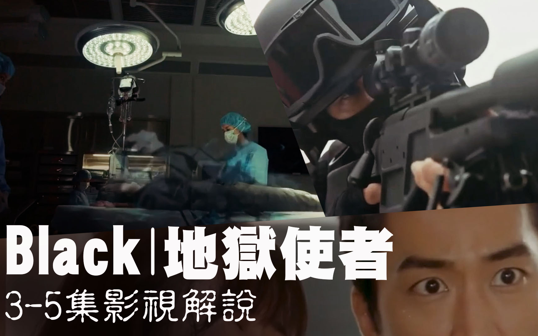 [图]【MiveTV韩剧解说】《Black地狱使者》3-5初恋竟成地狱使者？！