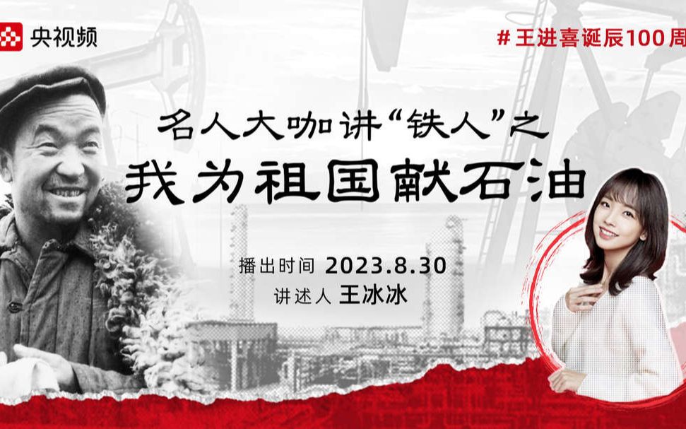 【王冰冰】为祖国加油!铁人王进喜勇解石油困局(20230830)哔哩哔哩bilibili