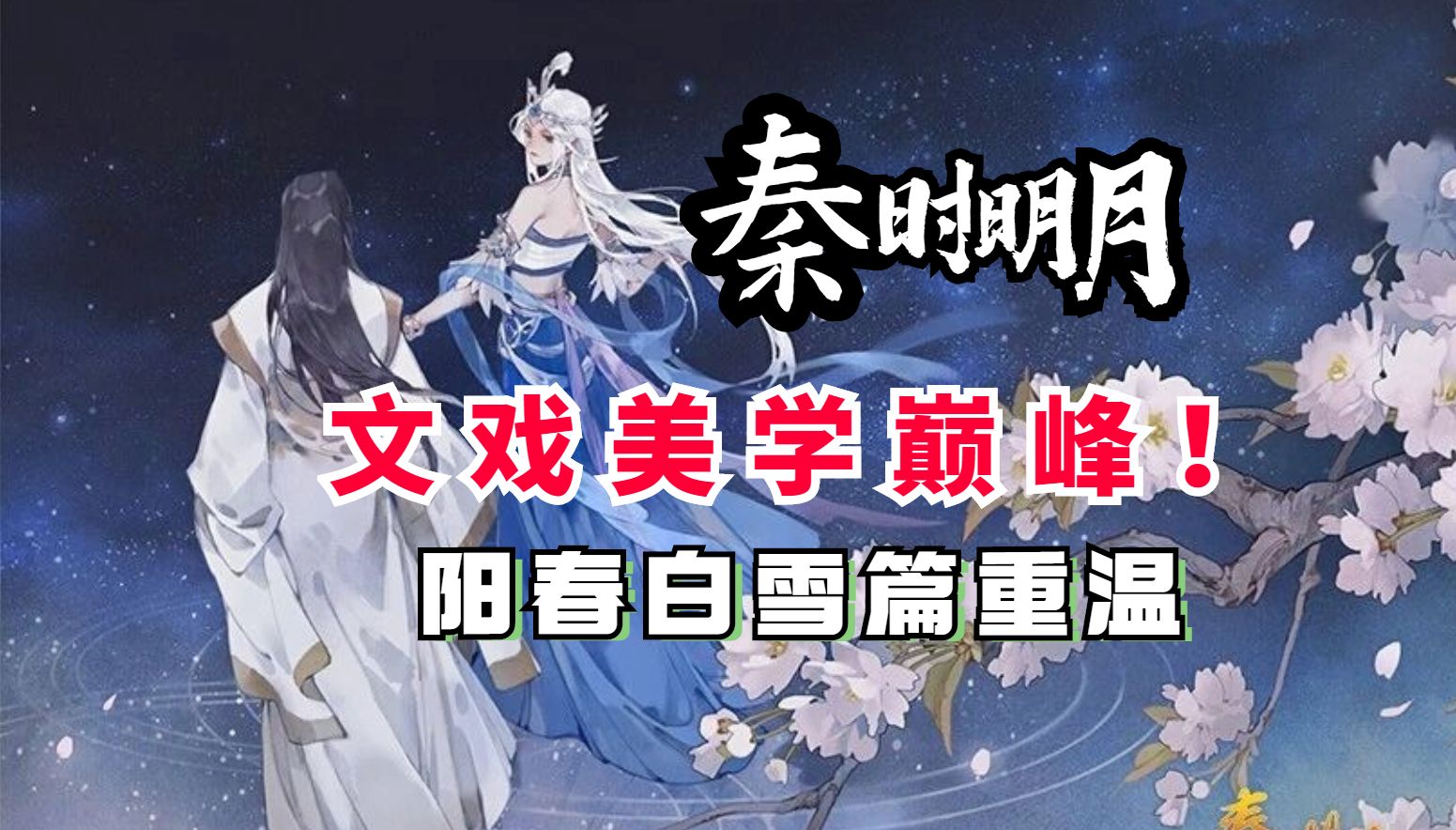 梦回秦时文戏巅峰！救赎暗线，你真的看懂阳春白雪篇文戏了吗？