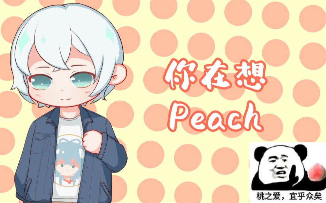 【老司机】你在想peach哔哩哔哩bilibili