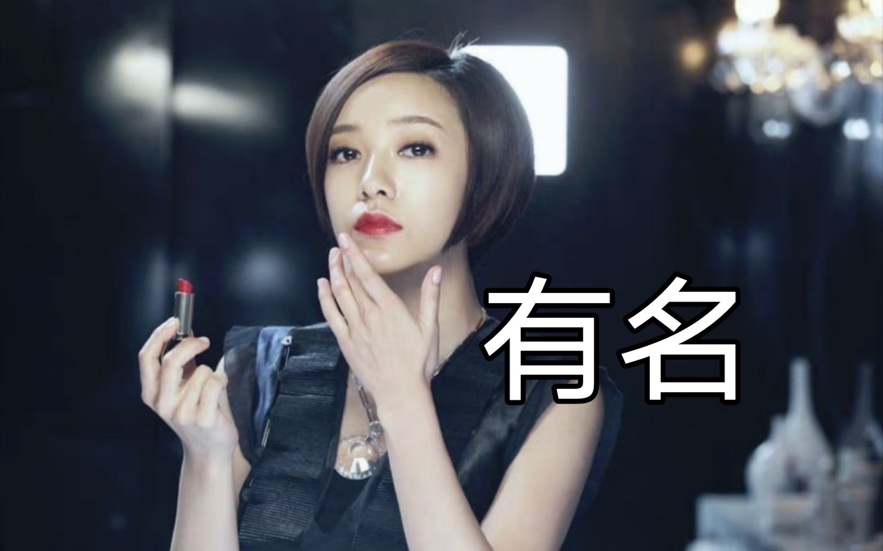 顾里我确实非常有名