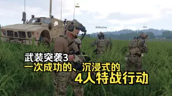 Tải video: 【Arma3】很沉浸也很成功的一次4人特战任务