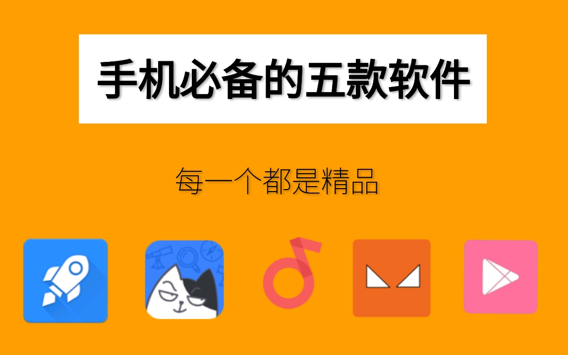 [图]吐血整理！换机都舍不得删的五款APP，每一款都是精品！