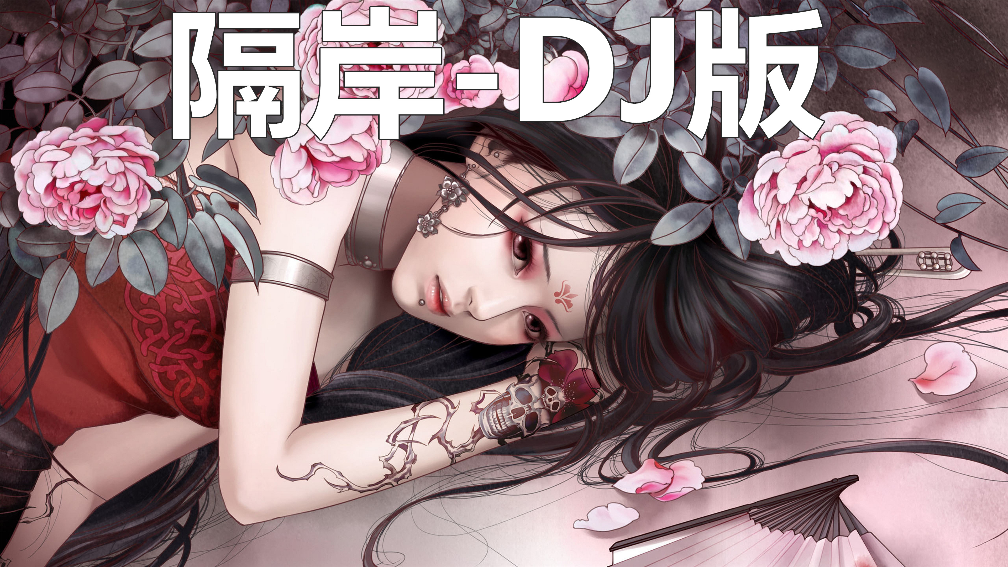 隔岸dj版高清音质