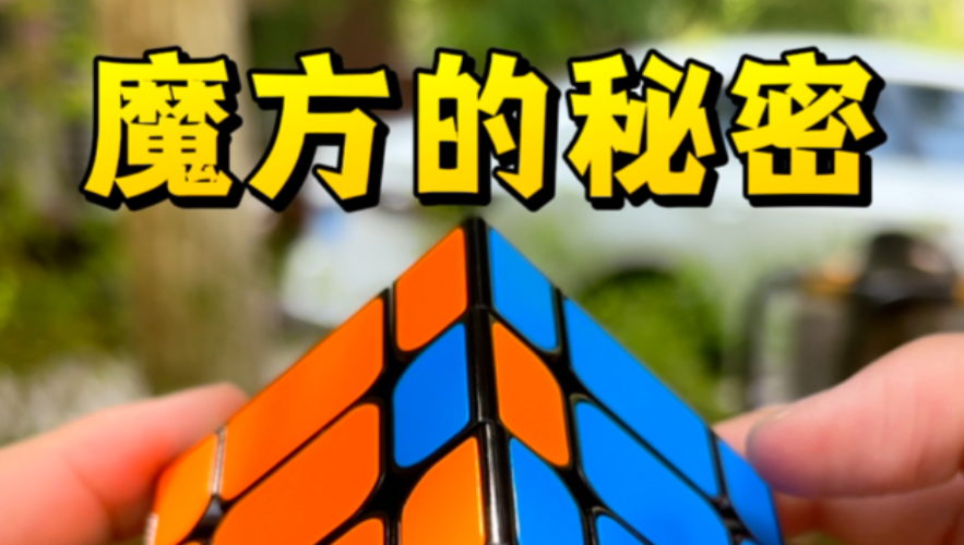 原来魔方还可以这样玩！