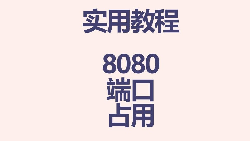 【实用教程】8080端口被占用怎么查看怎么解决