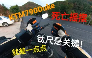 Download Video: 【无损原声】KTM790Duke跑山遭遇死亡摇摆 海魄钛尺救命！