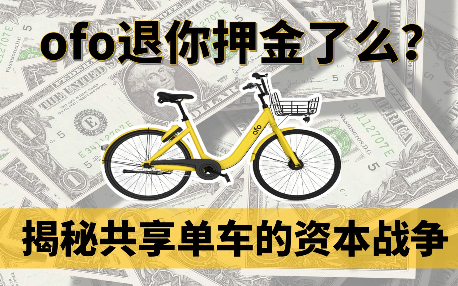 [图]ofo退你押金了么？从估值200亿到欠债36亿，共享单车4年沉浮大复盘，揭秘寒冬下最后一场资本战争【中国商业史02】