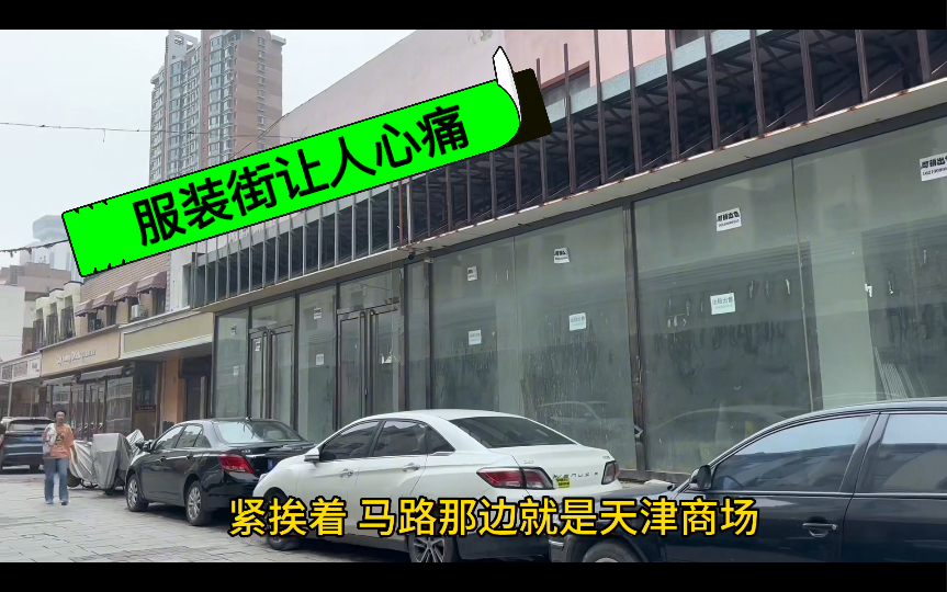 天津服装街经营状况让人心痛、您还记得以前的辉煌吗?哔哩哔哩bilibili