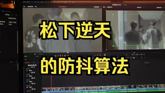 Download Video: 松下逆天的防抖算法确实稳如老狗