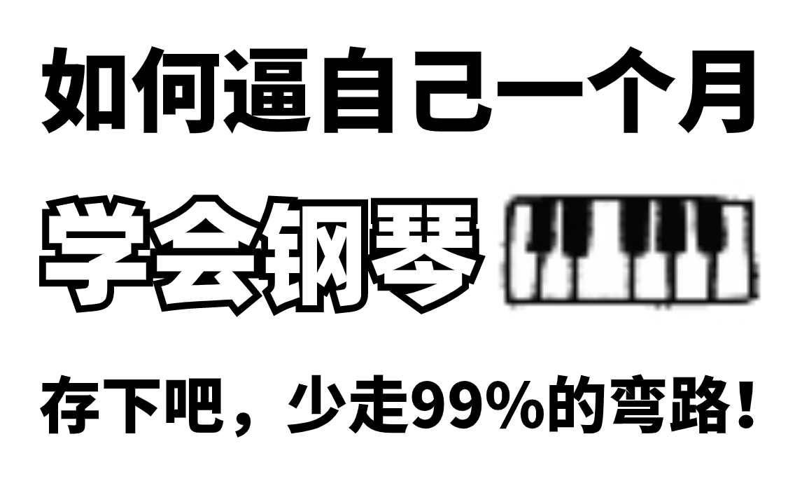 [图]【一个月学会弹琴】目前B站最系统最全面的初学者小白电子琴/钢琴教程 ！包含所有钢琴技巧和指法练习，让你少走99%的弯路！！！