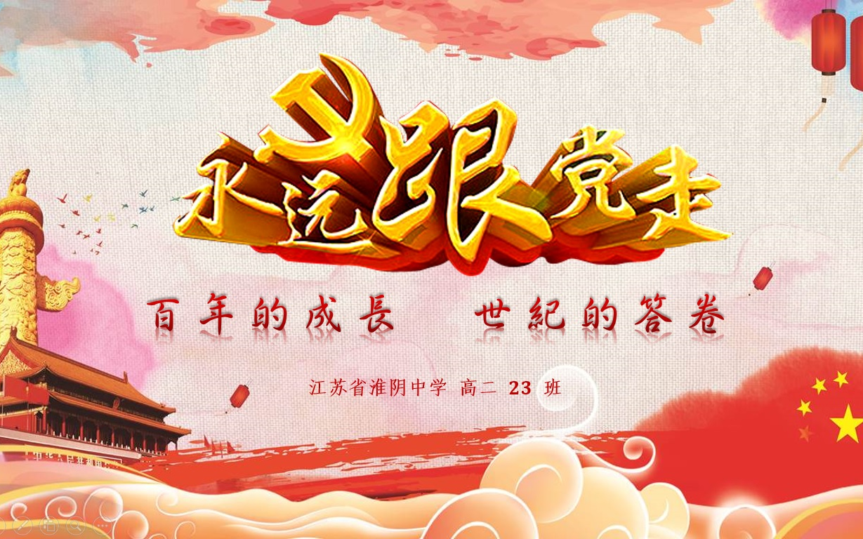 "百年的成长,世纪的答卷"江苏省淮阴中学"我在党旗下成长"朗诵演讲