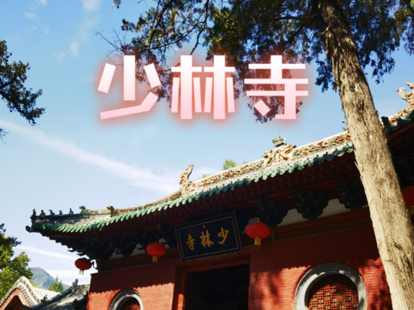 嵩山少林寺,圆儿时武侠梦哔哩哔哩bilibili