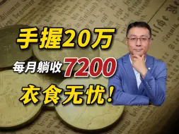 Скачать видео: 用20万实现躺平，告别上班！