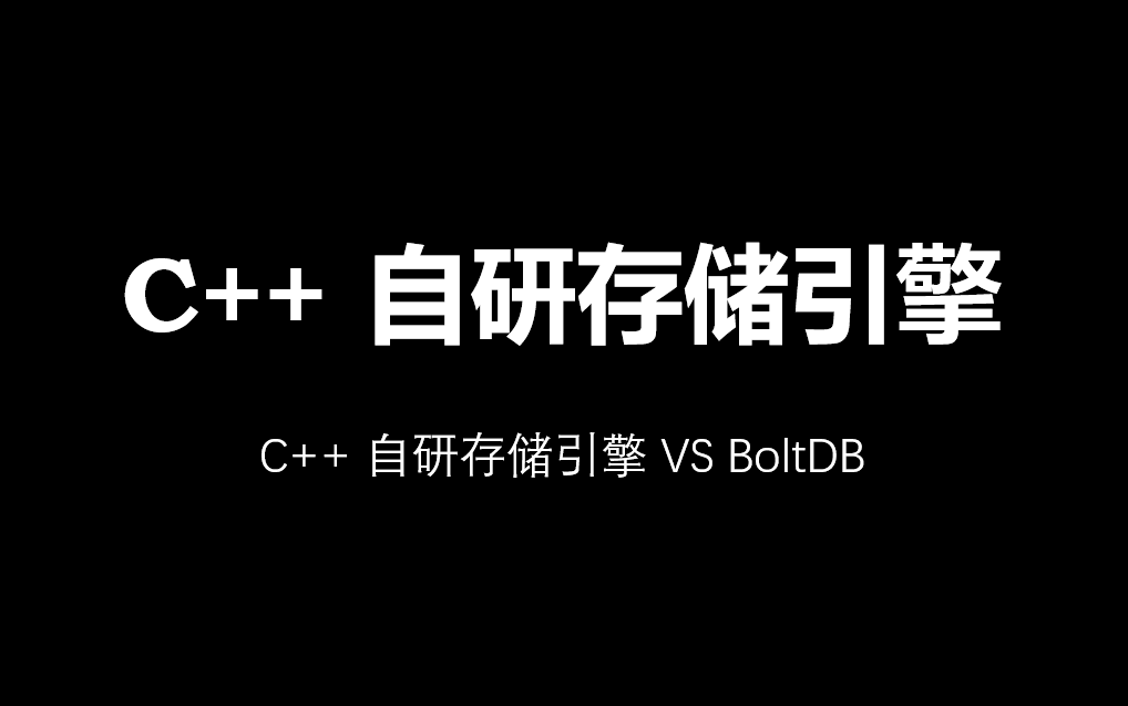 c++ 自研存储引擎:优化之道哔哩哔哩bilibili