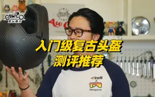 Download Video: 【奶爸AW】入门级别复古机车头盔推荐，可以闭眼买