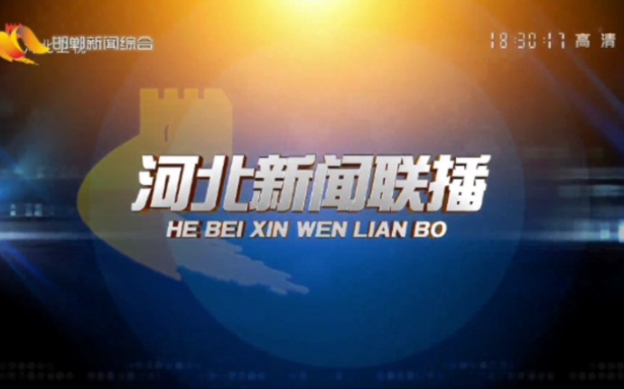 (电视台) 转播省台河北新闻联播过程 河北省邯郸市哔哩哔哩bilibili