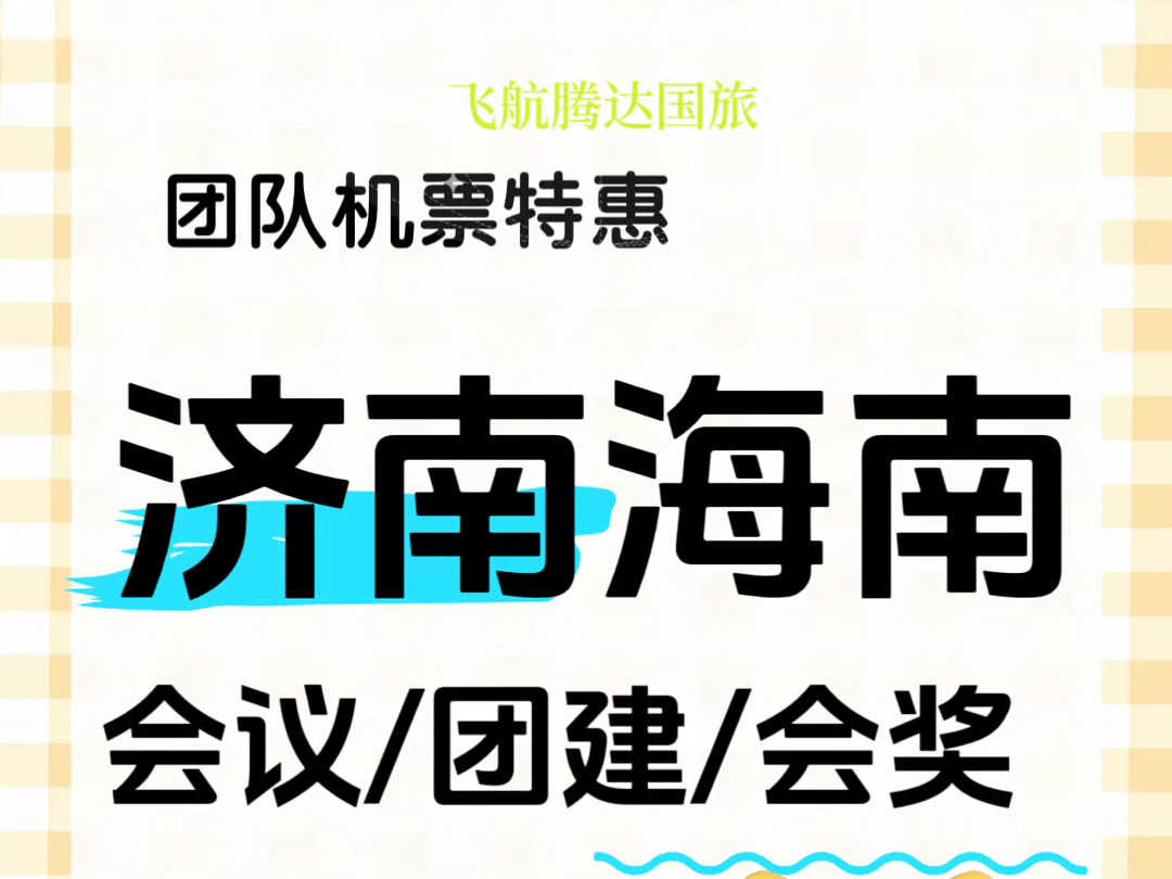 𐟚€【企业出行福利大放送!济南直飞三亚/海口团队机票特惠来袭!】𐟚€哔哩哔哩bilibili